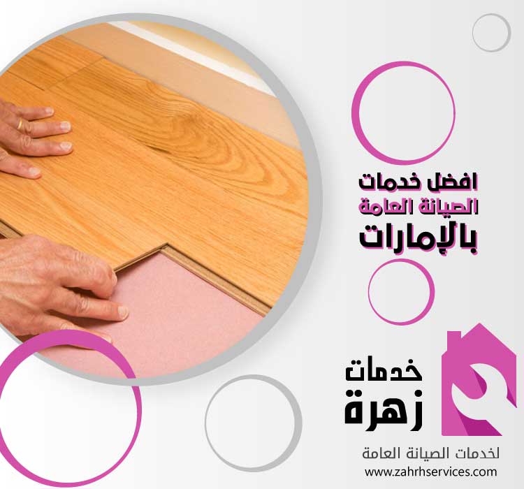 تركيب باركيه في راس الخيمة