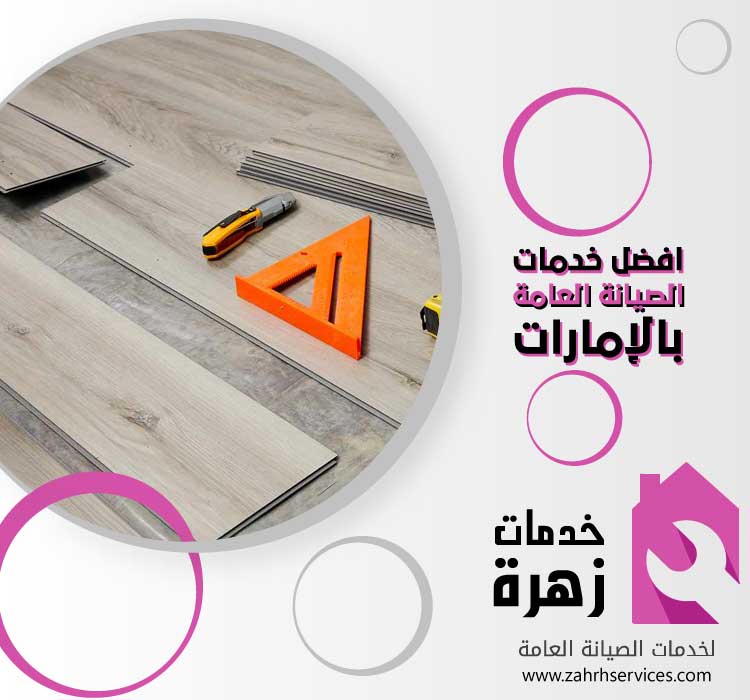 تركيب باركيه في راس الخيمة