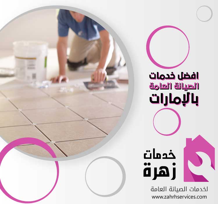تركيب سيراميك في ام القيوين