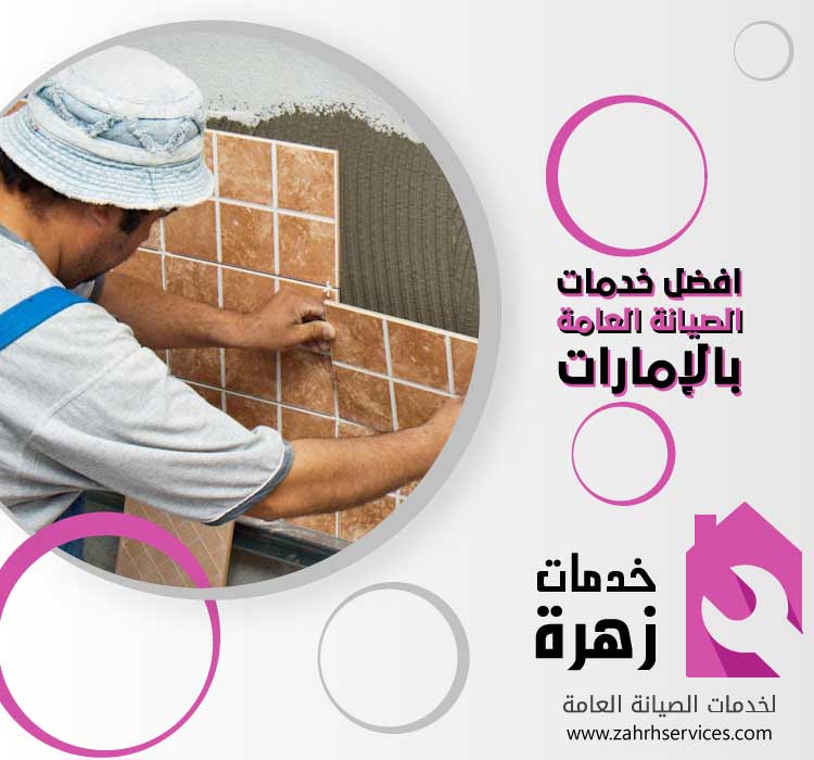 تركيب سيراميك في راس الخيمة