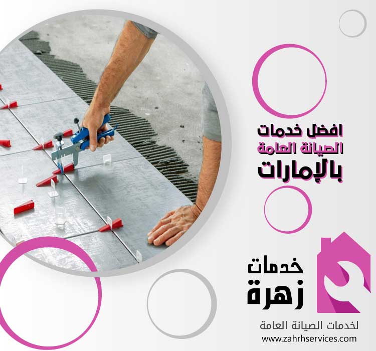 تركيب سيراميك في راس الخيمة