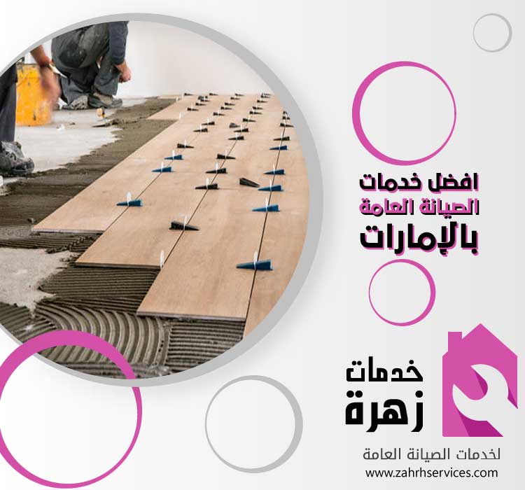 تركيب سيراميك في راس الخيمة