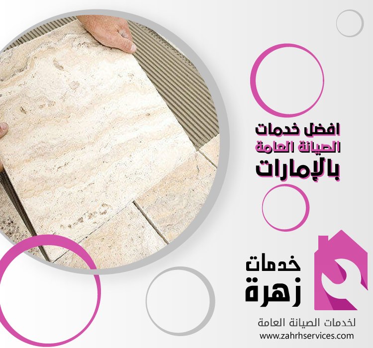 تركيب سيراميك في الخزامية