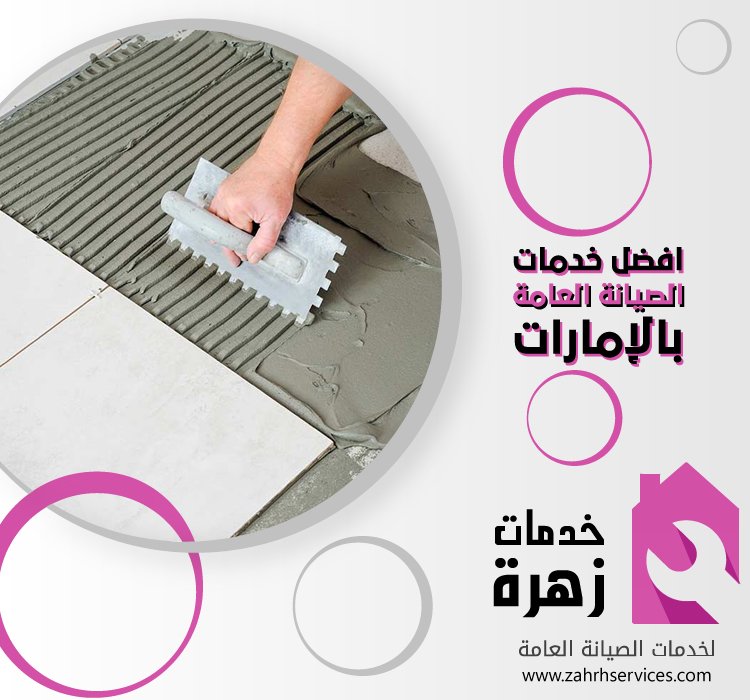 تركيب سيراميك في الخزامية