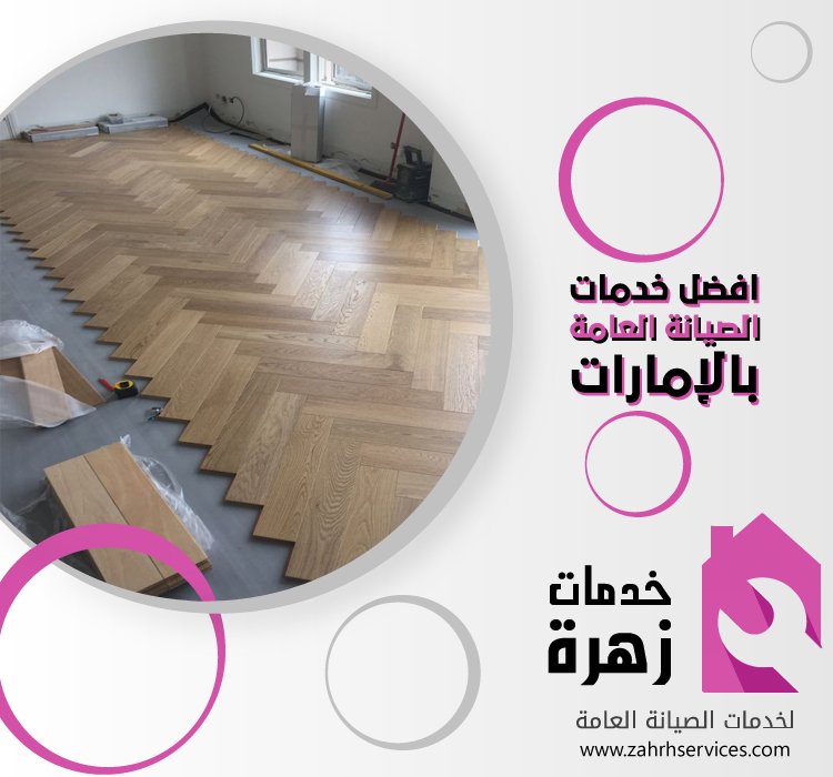 تركيب باركيه في جميرا 5 تركيب باركيه في جميرا