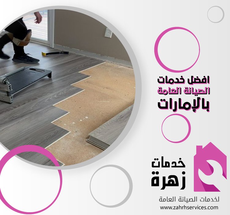 تركيب باركيه في الورقاء 4 تركيب باركيه في الورقاء