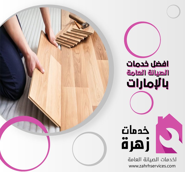 تركيب باركيه في دبا الفجيرة 5 تركيب باركيه في دبا الفجيرة