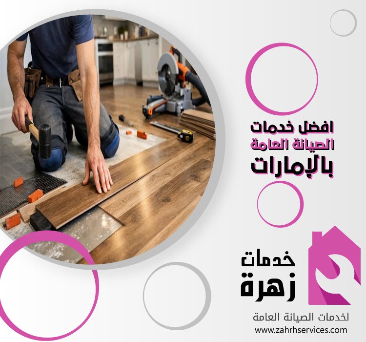 تركيب باركيه في الورقاء 3 تركيب باركيه في الورقاء