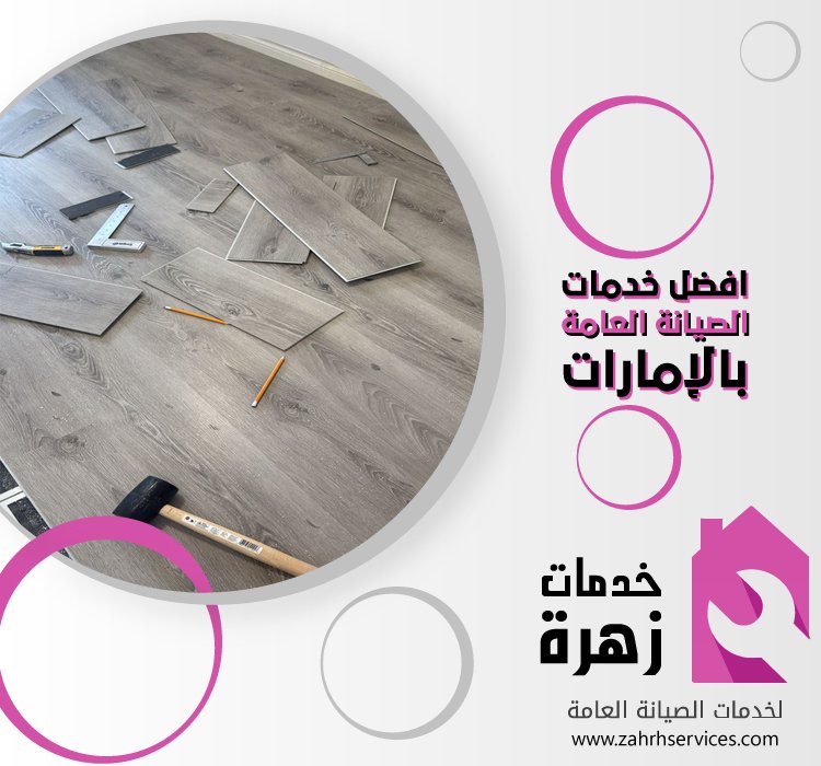 تركيب باركيه في جميرا 4 تركيب باركيه في جميرا