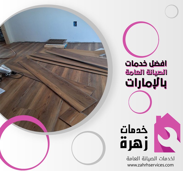 تركيب باركيه في دبا الفجيرة 4 تركيب باركيه في دبا الفجيرة