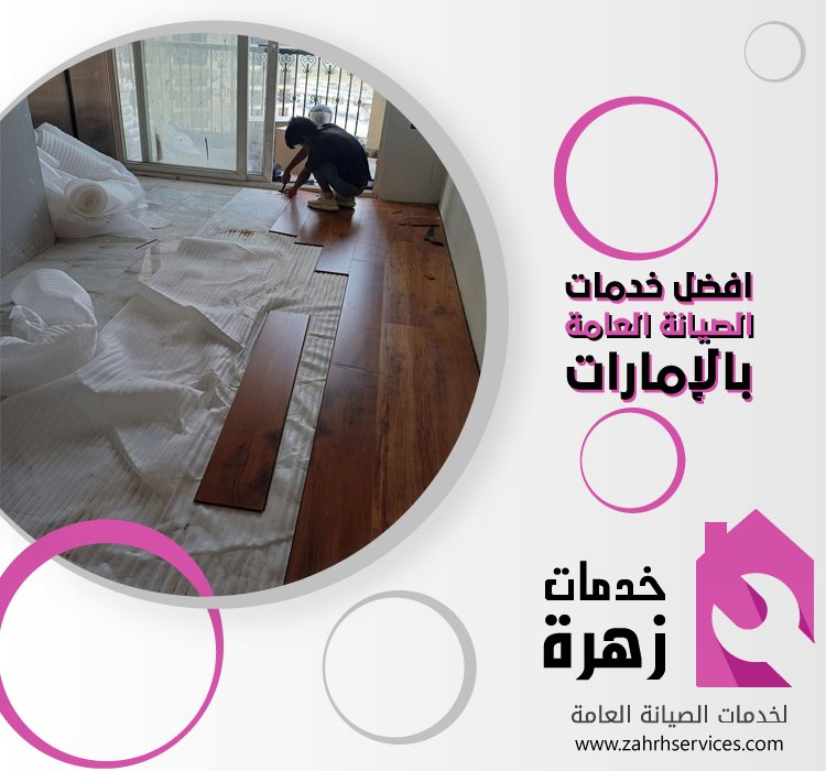 تركيب باركيه في دبا الفجيرة 3 تركيب باركيه في دبا الفجيرة