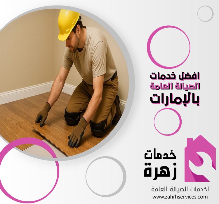 تركيب باركيه في دبا الفجيرة 9 تركيب باركيه