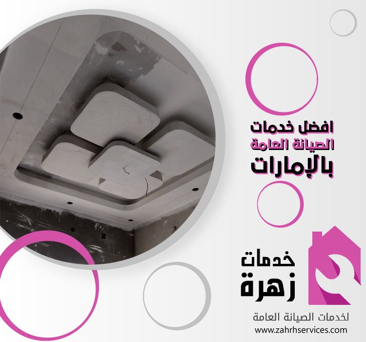 تركيب جبس بورد في محيصنة 5 تركيب جبس بورد في محيصنة