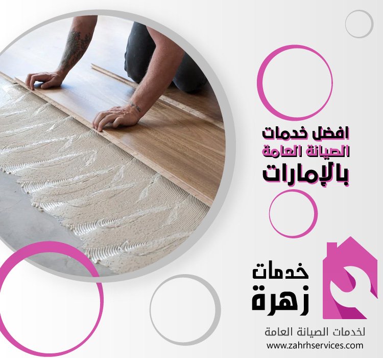 تركيب باركيه في ابوظبي