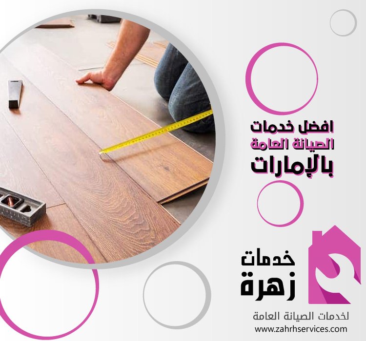 تركيب باركيه في ابوظبي 5 تركيب باركيه في ابوظبي