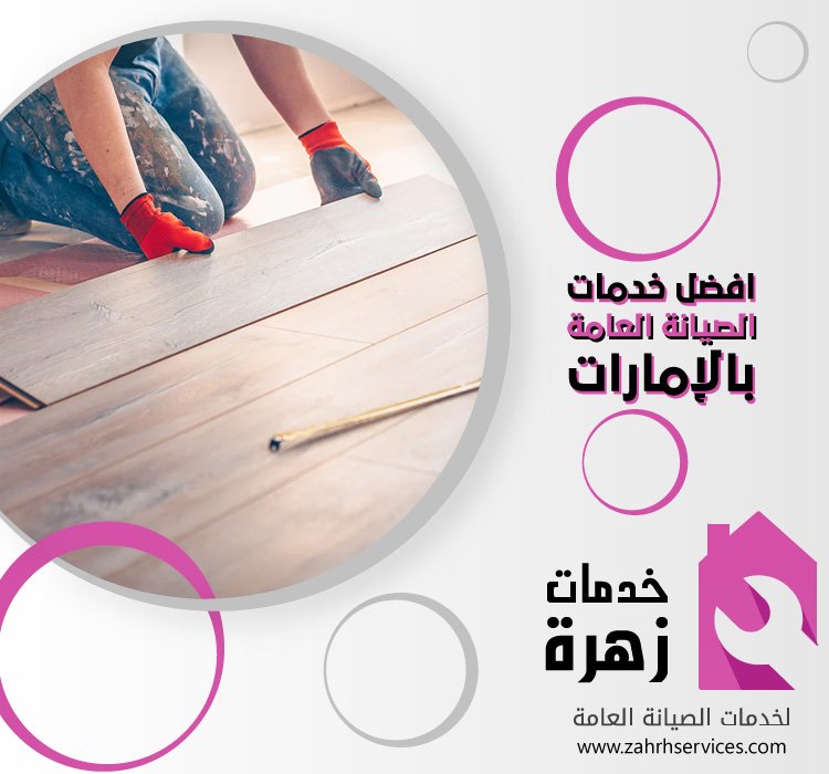 تركيب باركيه في العين 5 تركيب باركيه في العين