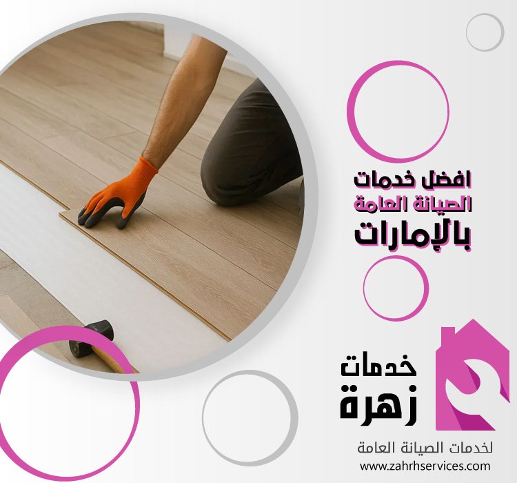 تركيب باركيه في ابوظبي