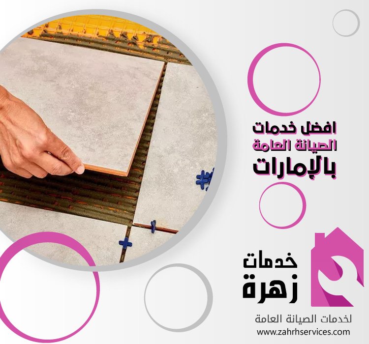 تركيب سيراميك في ابوظبي 5 تركيب سيراميك في ابوظبي