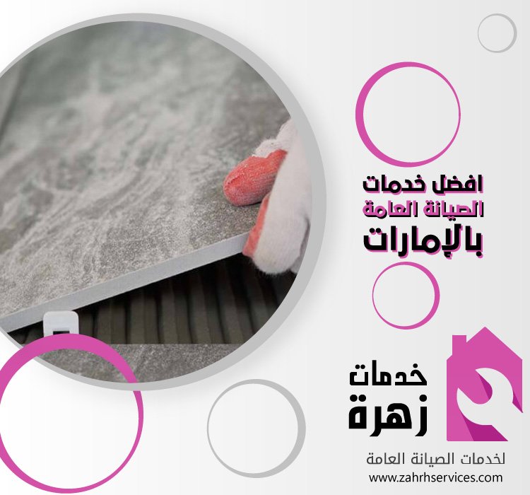 تركيب سيراميك في ابوظبي 4 تركيب سيراميك في ابوظبي