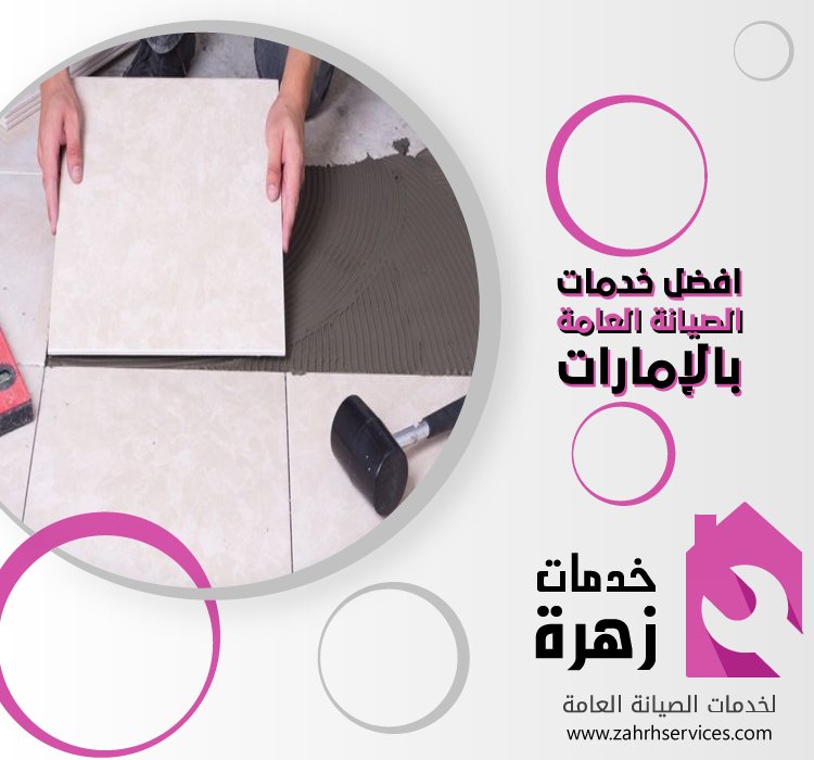 تركيب بورسلين في ابوظبي 4 تركيب بورسلين في ابوظبي