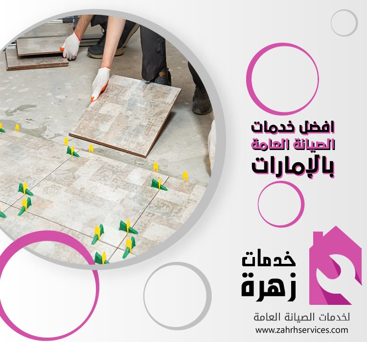 تركيب بورسلين في راس الخيمة 29 تركيب بورسلين في راس الخيمة