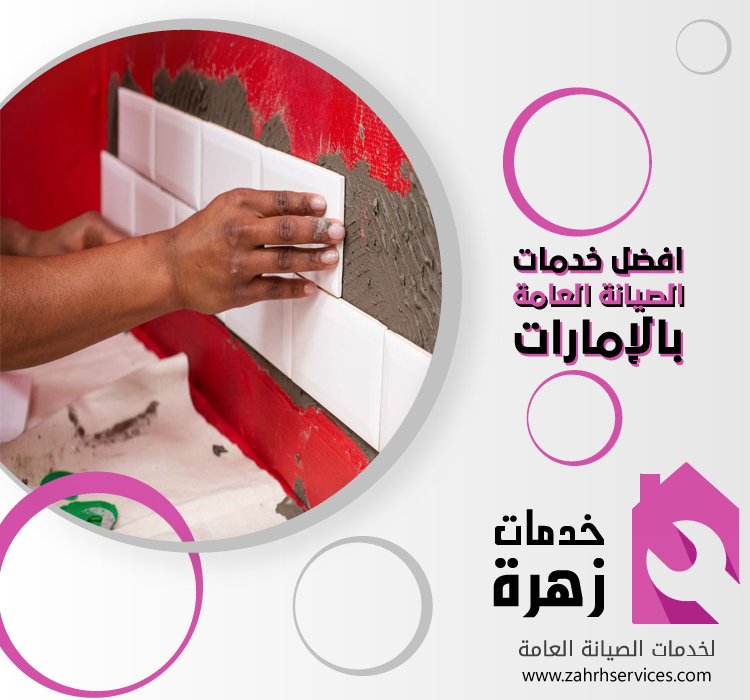 تركيب بورسلين في راس الخيمة 5 تركيب بورسلين في راس الخيمة