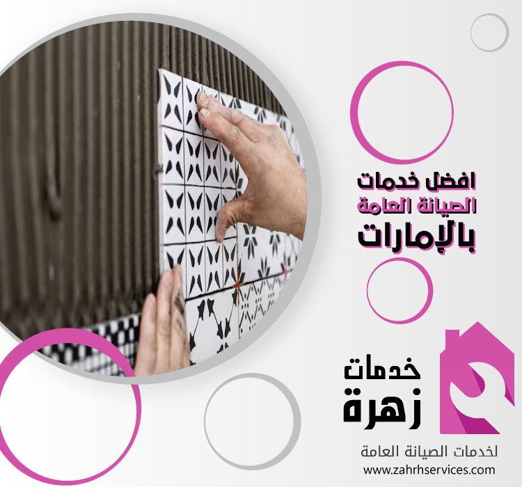 تركيب بورسلين في ام القيوين 4 تركيب بورسلين في ام القيوين