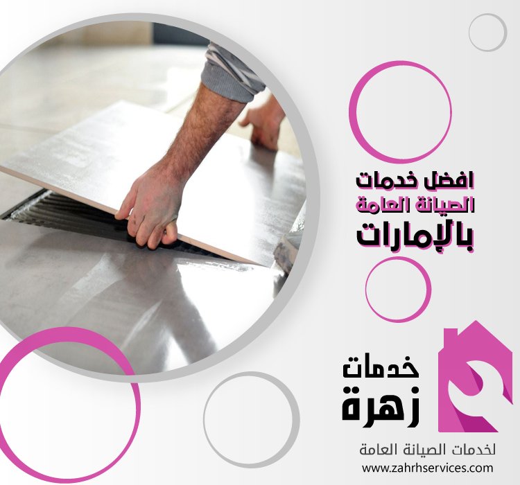 تركيب بورسلين في الفجيرة 21 تركيب بورسلين في الفجيرة