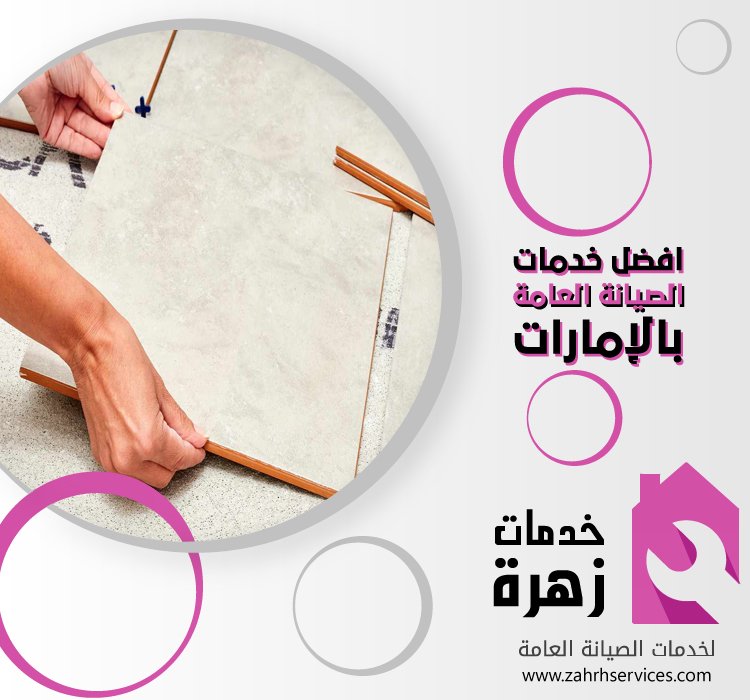 تركيب بورسلين في الفجيرة 3 تركيب بورسلين في الفجيرة