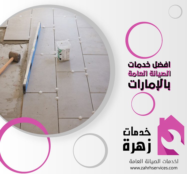 تركيب بورسلين في الفجيرة 5 تركيب بورسلين في الفجيرة