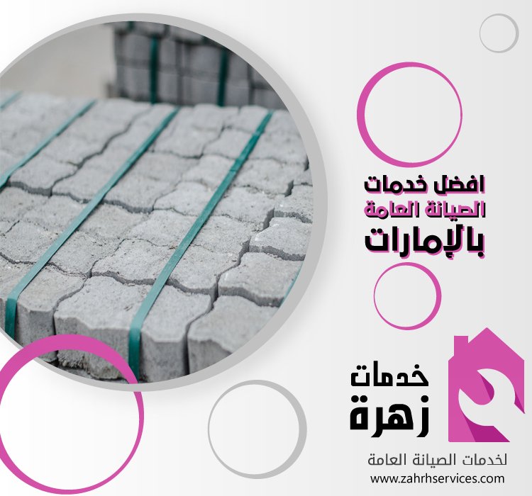 تركيب انترلوك في الشارقة 3 تركيب انترلوك في الشارقة