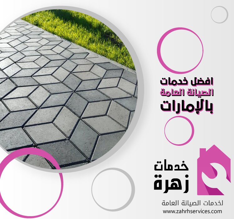 تركيب انترلوك في عجمان 3 تركيب انترلوك في عجمان