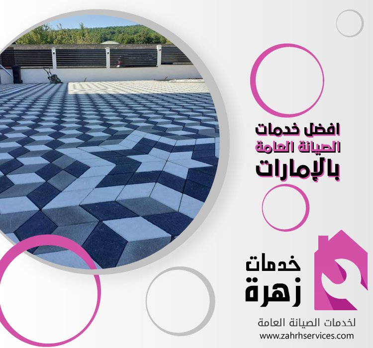 تركيب انترلوك في عجمان 4 تركيب انترلوك في عجمان