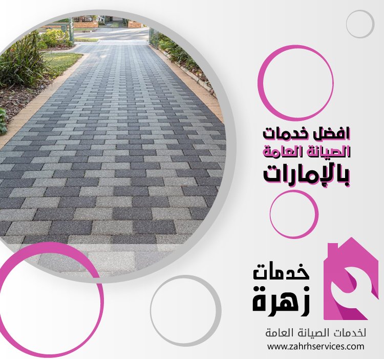 تركيب انترلوك في راس الخيمة 4 تركيب انترلوك في راس الخيمة