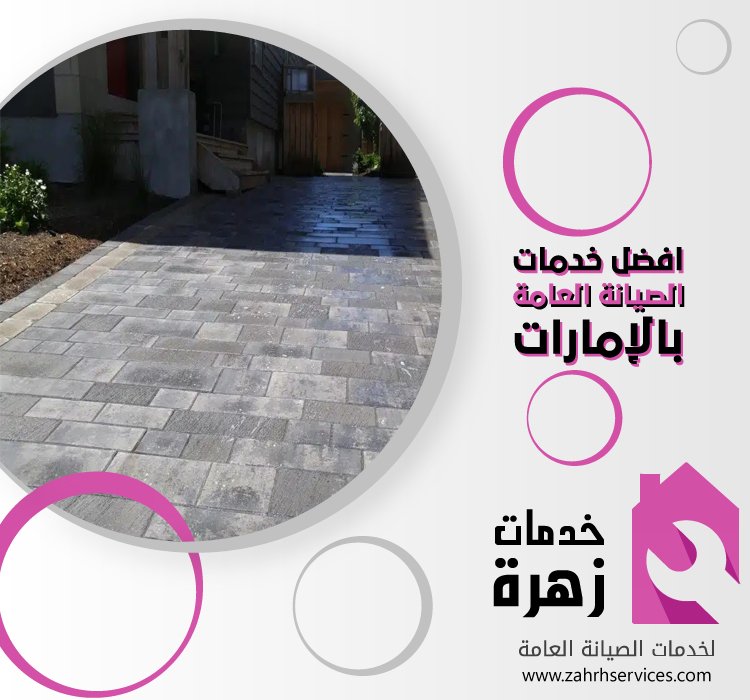 تركيب انترلوك في الفجيرة 1 تركيب انترلوك في الفجيرة