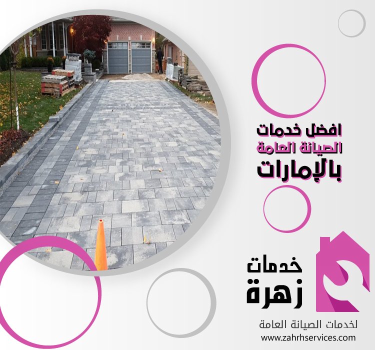 تركيب انترلوك في الفجيرة 3 تركيب انترلوك في الفجيرة