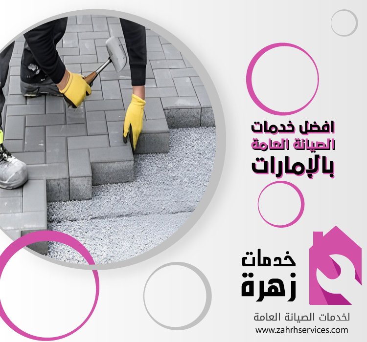 تركيب انترلوك في الفجيرة 4 تركيب انترلوك في الفجيرة