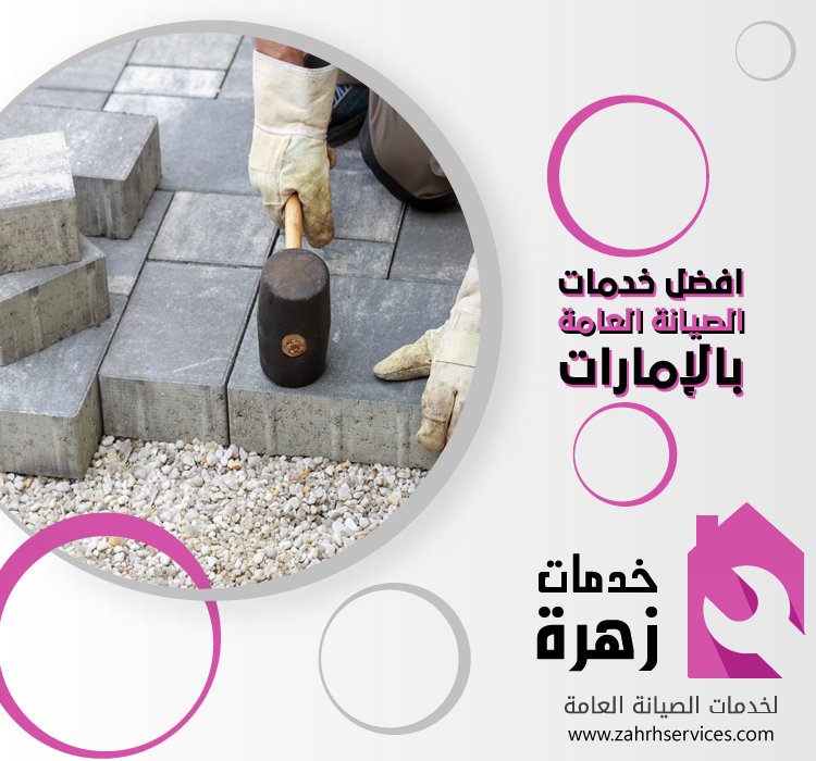 تركيب انترلوك في الفجيرة 5 تركيب انترلوك في الفجيرة